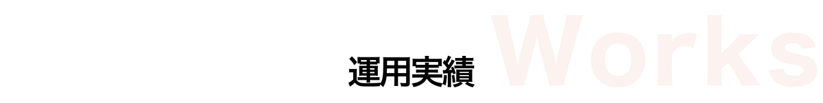 運用実績