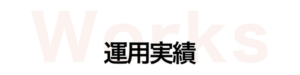 運用実績