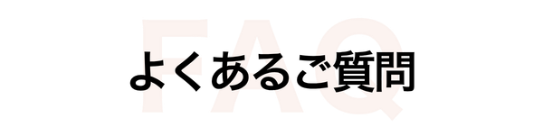 よくあるご質問